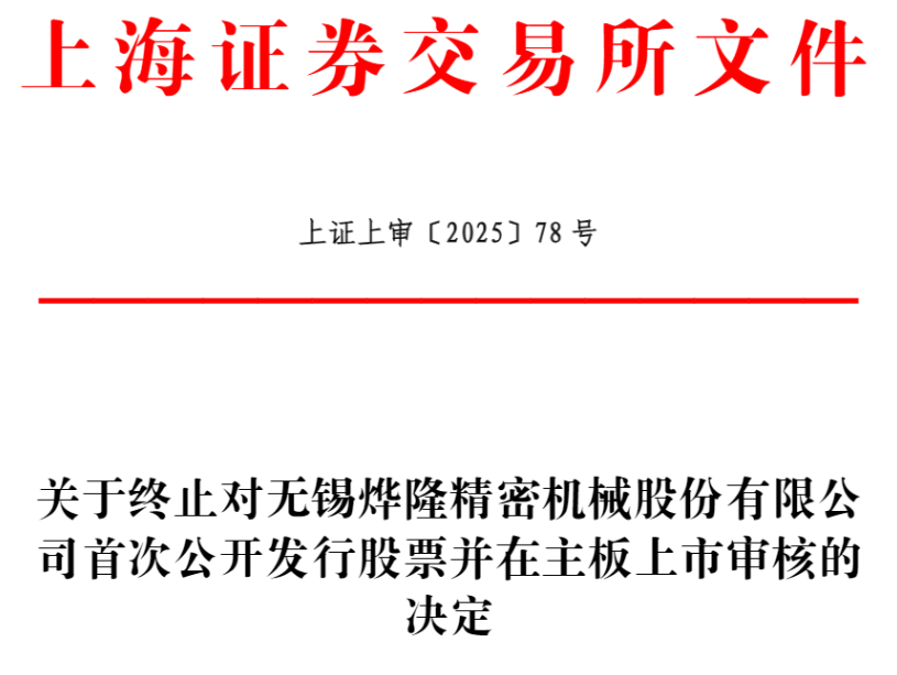 星空·体育中国综合烨隆股分停止上交所主板IPO 原拟募资571亿元